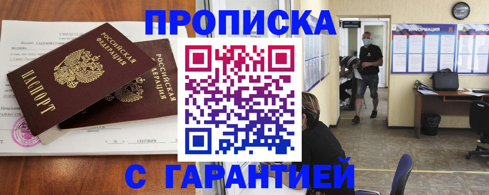 прописка 2025 в Воскресенске